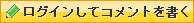 ログインしてコメントを書く