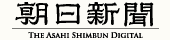 朝日新聞デジタル